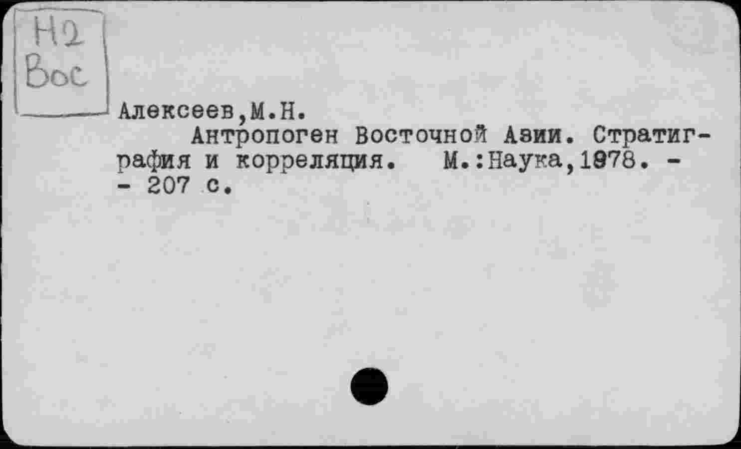 ﻿Алексеев,M.H.
Антропоген Восточной Аэии. Стратиграфия и короеляция. М.: Наука,1978. -- 207 с.